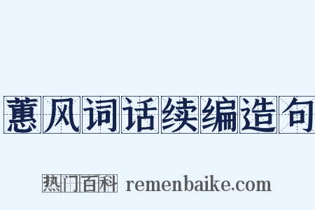 蕙风词话续编造句是什么意思的图片